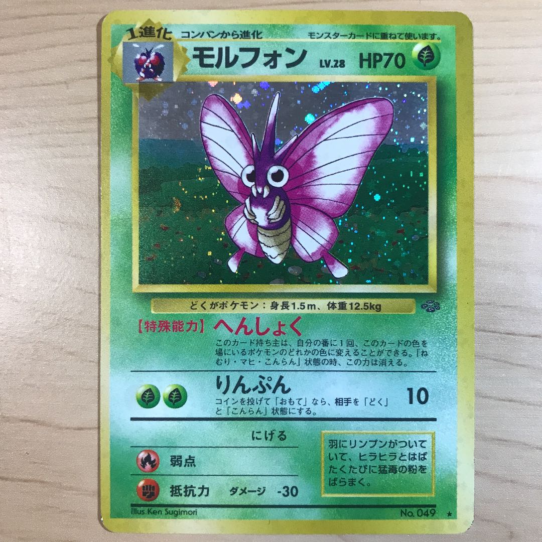 【1枚300円】モルフォン 旧裏 Lv.28 在庫1枚