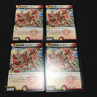 凰翔竜機バルキリールピア  4枚セット