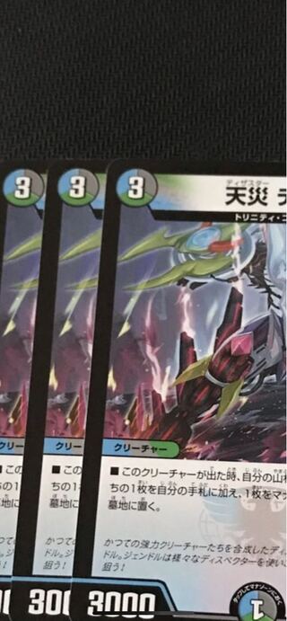デュエルマスターズ　天災デドダム　3枚セット