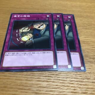 魔宮の賄賂　3枚