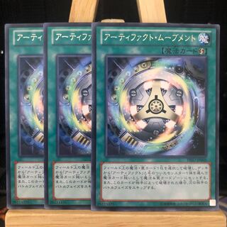遊戯王【アーティファクト･ムーブメント】R