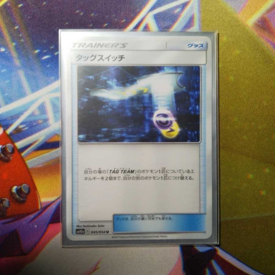 タッグスイッチ