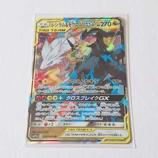 レシラム&ゼクロムGX 1枚 RR SM11b ドリームリーグ