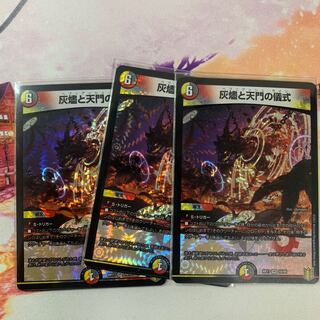 灰燼と天門の儀式　3枚