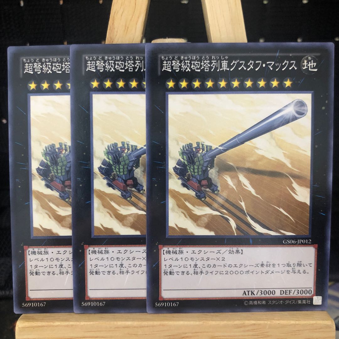 遊戯王【超弩級砲塔列車グスタフ･マックス】N