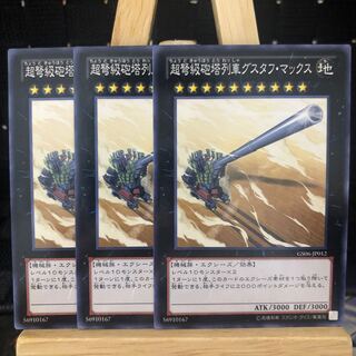 遊戯王【超弩級砲塔列車グスタフ･マックス】N