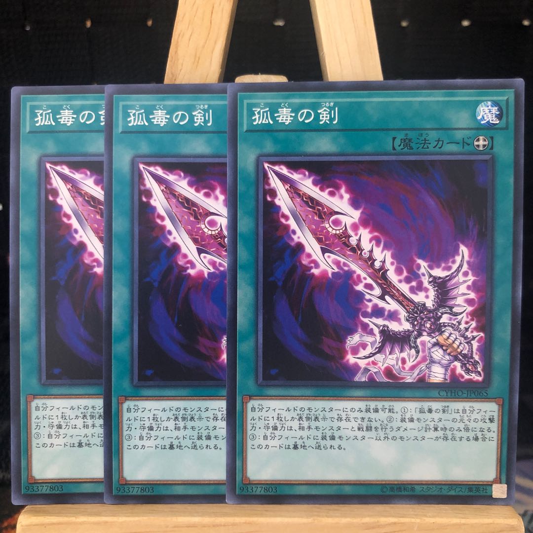 遊戯王【孤毒の剣】N