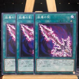 遊戯王【孤毒の剣】N