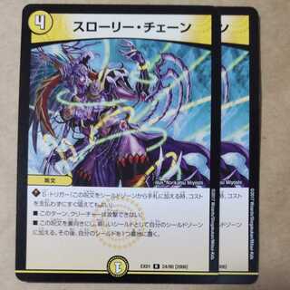 スローリー・チェーン　2枚