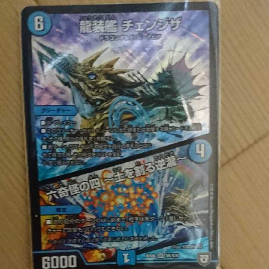 龍装艦チェンジザ