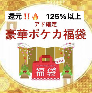 【本日限定】還元125%以上　アド福袋　ポケカ福袋　