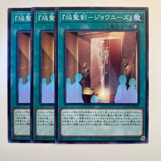 5087 『焔聖剣-ジョワユーズ』 ノーマル JP055