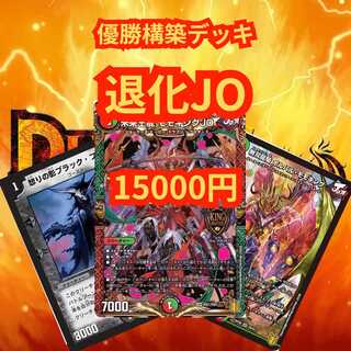 【デッキ販売】退化JO【優勝構築】 1枚