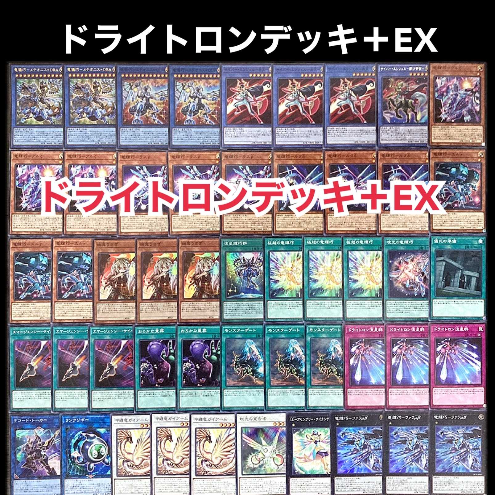 遊戯王ドライトロン】遊戯王 ドライトロン 竜輝巧 フルレート デッキ