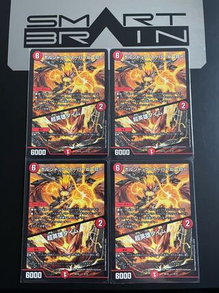 ボルシャック・スーパーヒーロー｜超英雄タイム　4枚