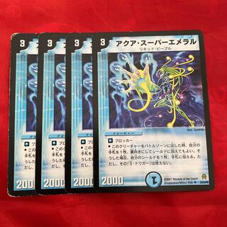 アクア・スーパーエメラル