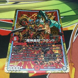 魔神轟怒ブランド