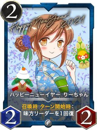 ハッピーニューイヤーりーちゃん　発行数17枚