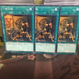 アンコウ 一時休戦 3枚