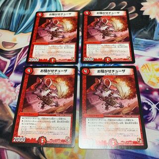 お騒がせチューザ　4枚