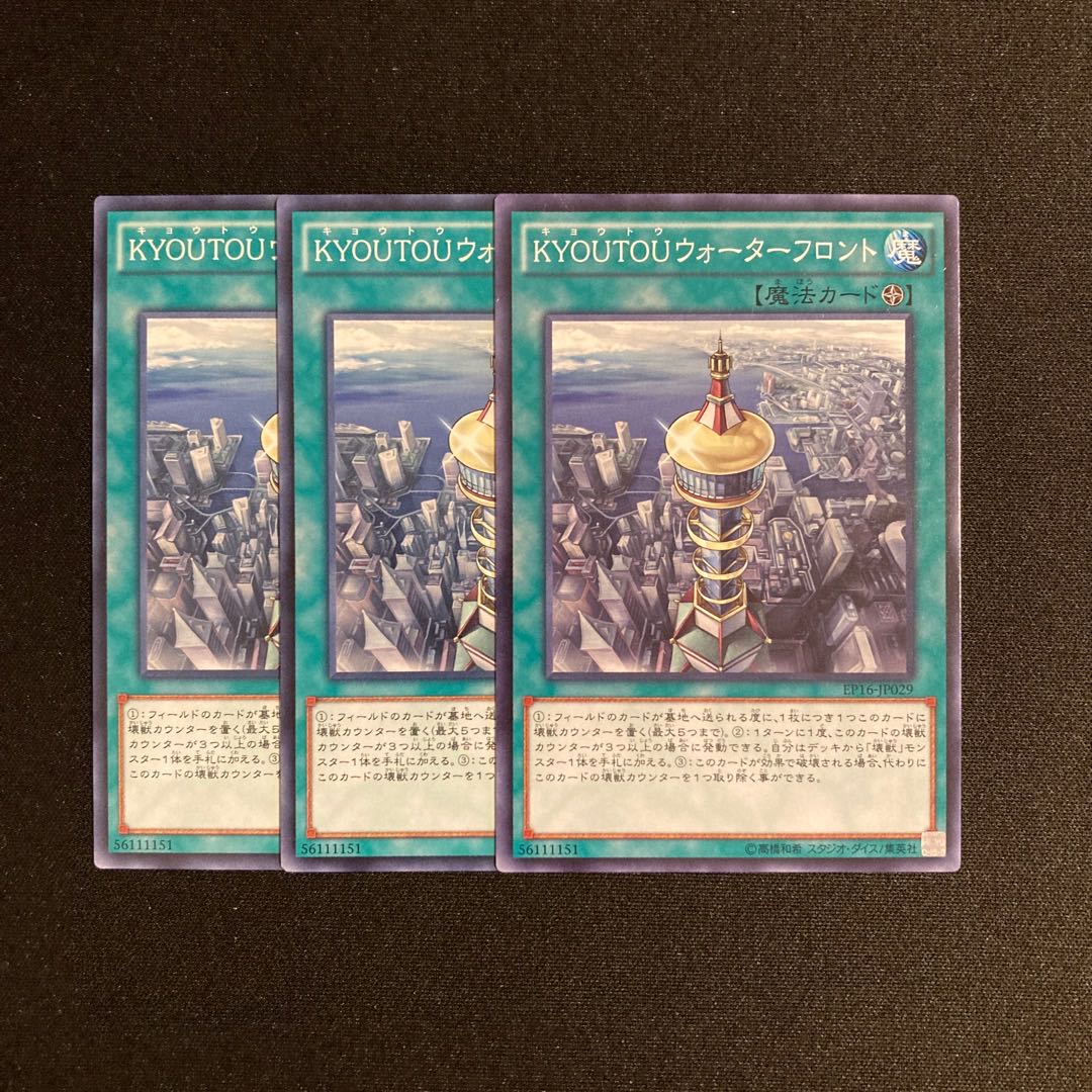 専用(3点)k55 KYOUTOUウォーターフロント 3枚セット 遊戯王 トレトレ