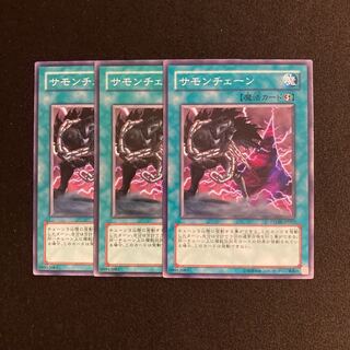 k158 サモンチェーン 3枚セット 遊戯王 トレトレ
