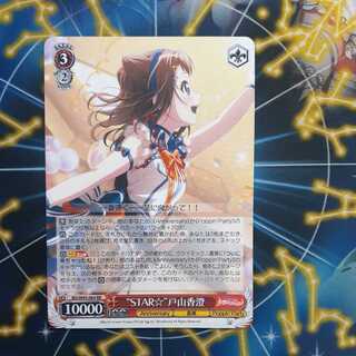 STAR☆ 戸山香澄  RR 1枚