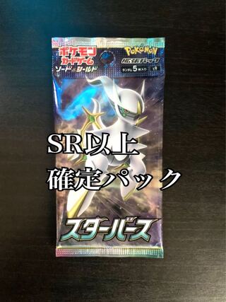 ポケモンカード　スターバース　SR以上確定 1枚