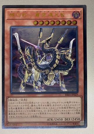 機巧蛇-叢雲遠呂智 アルティメットレア　レリーフ