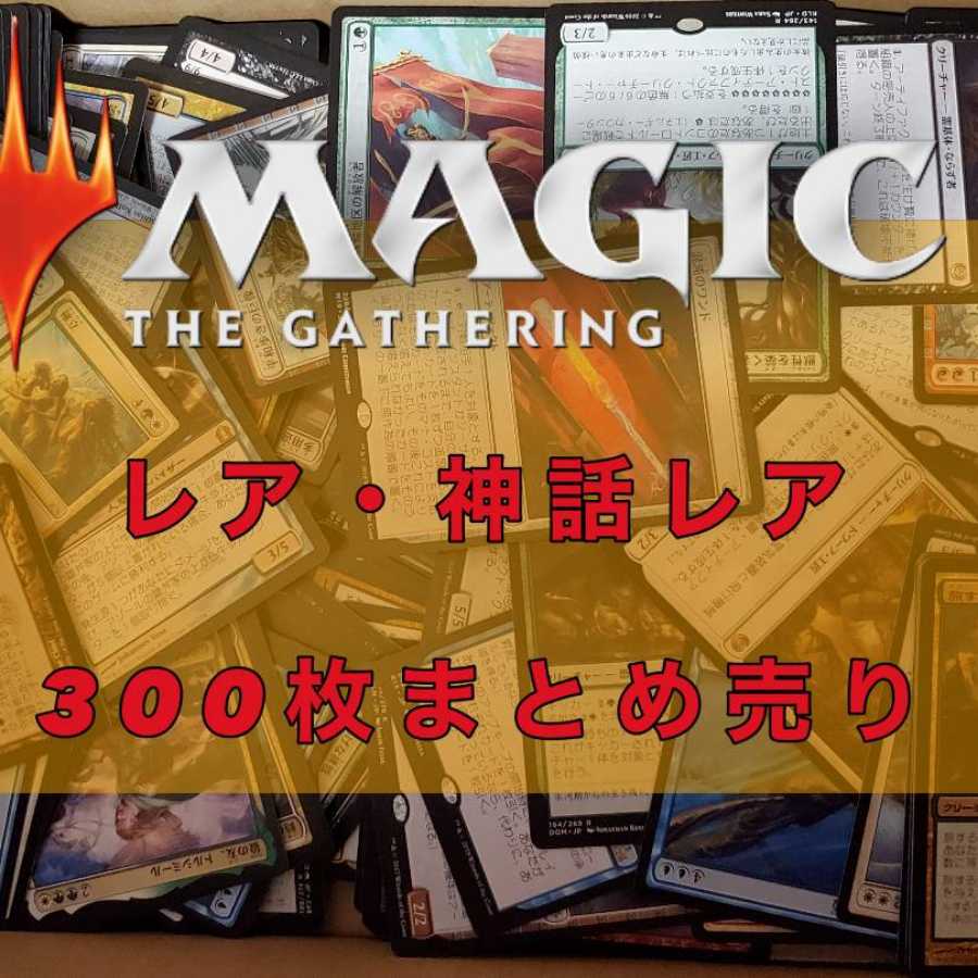 MTG Rare and Mythic Rare, Collective sale, 300-card set