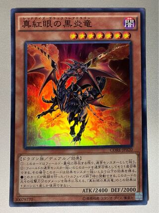 真紅眼の黒炎竜 スーパーレア
