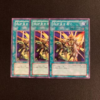 k230 我が身を盾に 3枚セット 遊戯王 トレトレ