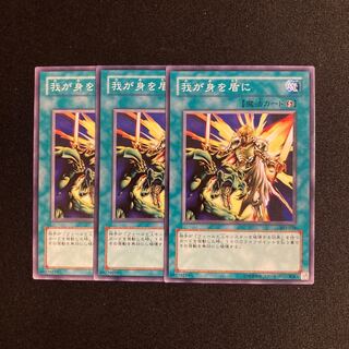 k232 我が身を盾に 3枚セット 遊戯王 トレトレ