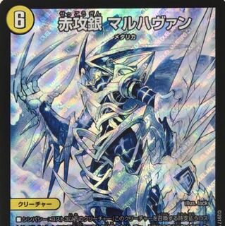 マルハヴァン デュエマ