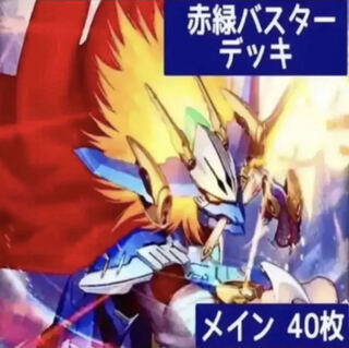 デュエマ No.386 ガチ構築 赤緑バスター デッキ40枚