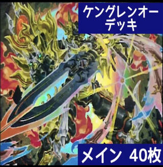デュエマ No.393 ガチ構築 ケングレンオー デッキ40枚