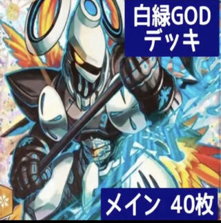 デュエマ No.394 ガチ構築 白緑G.O.D. デッキ40枚
