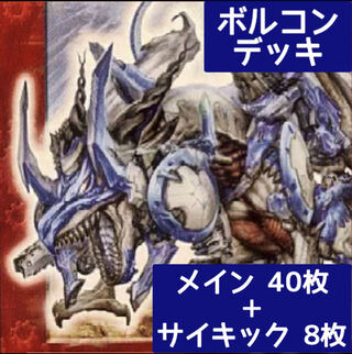 デュエマ No.405 ガチ構築 ボルコン デッキ40枚＋サイキック8枚