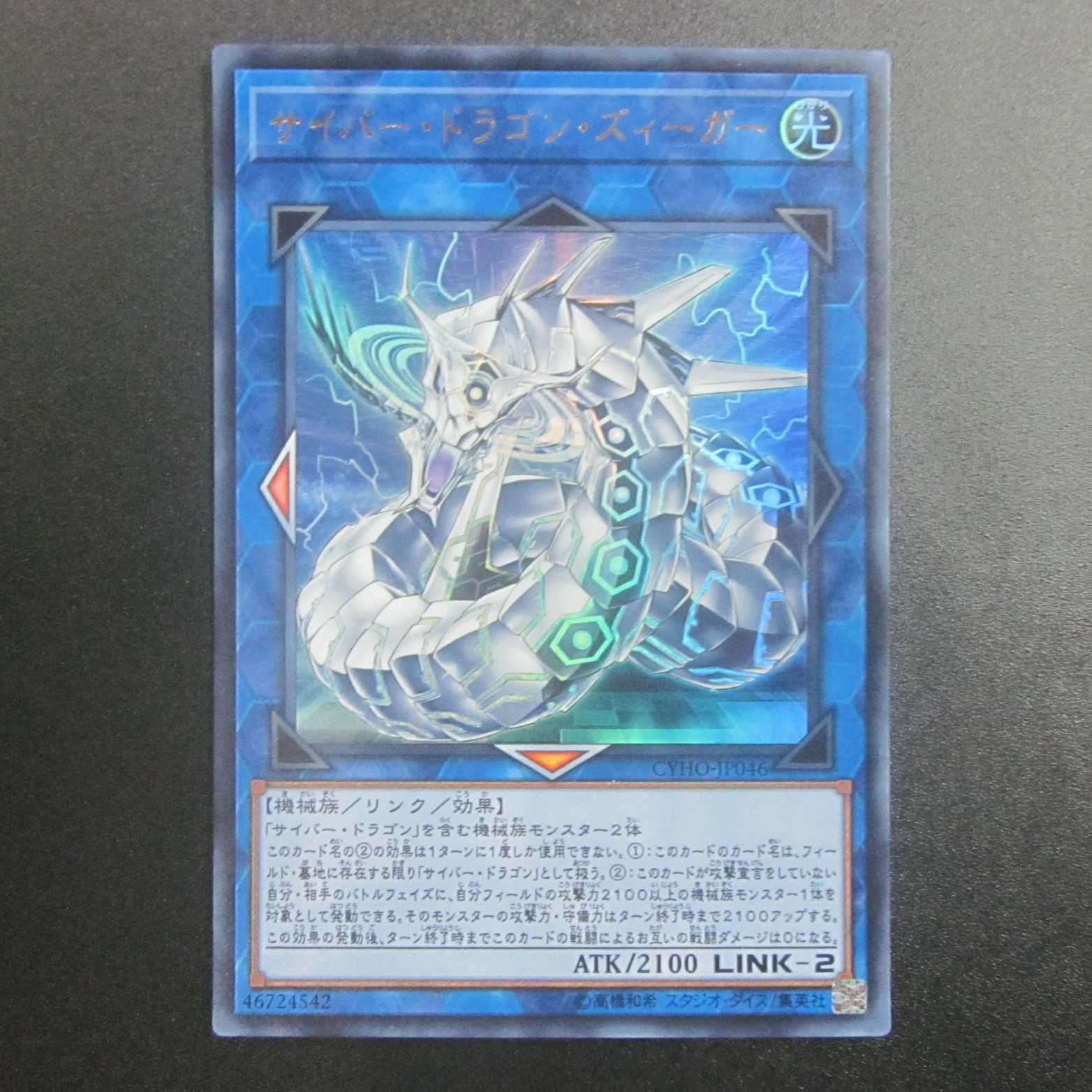 サイバー・ドラゴン・ズィーガー UR ウルトラレア CYHO-JP046