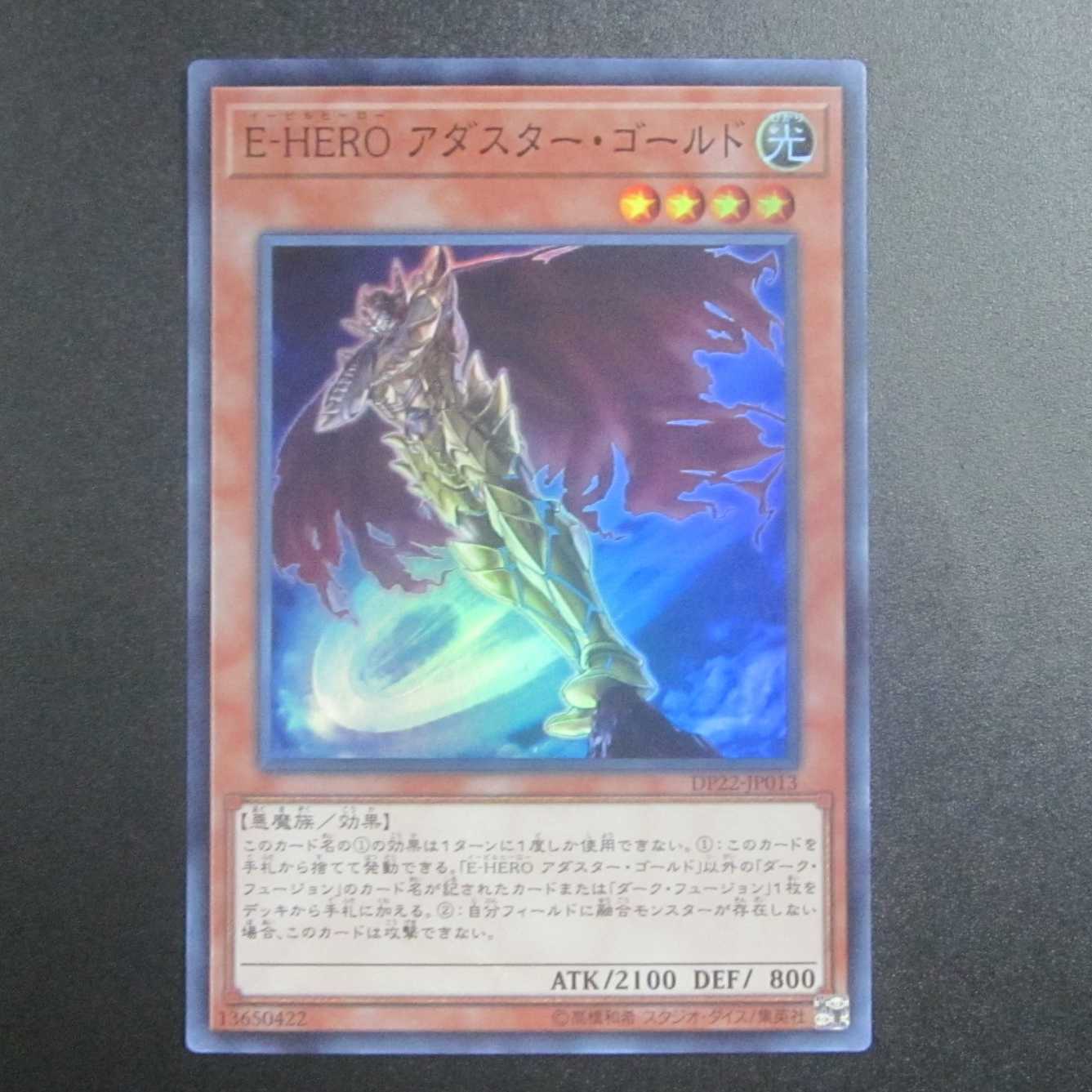 E-HERO アダスター・ゴールド　SR　スーパーレア　DP22-JP013