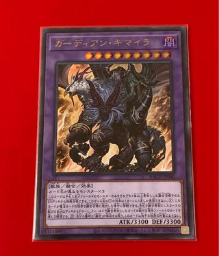 ガーディアン・キマイラ  ウルトラ