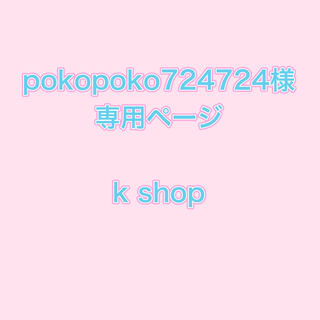 Dedicated to Mr. pokopoko724724 No. 2, 1 unit, 13,000 yen + 400 yen (including postage)