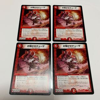 お騒がせチューザ　4枚