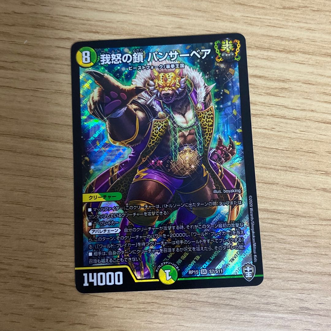 我怒の鎖 パンサーベア