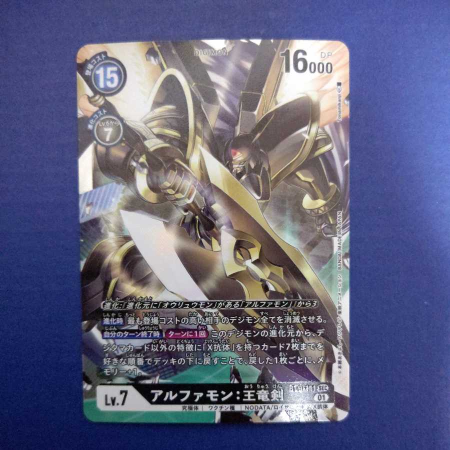 Alphamon: King's Dragon Sword sec Secret