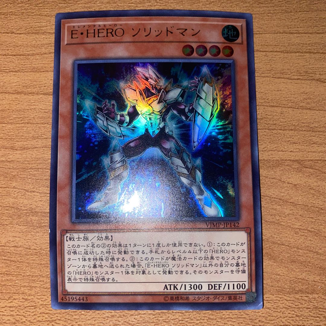 E・HERO ソリッドマン ウルトラレア