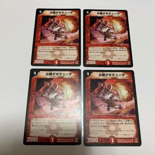 お騒がせチューザ　4枚