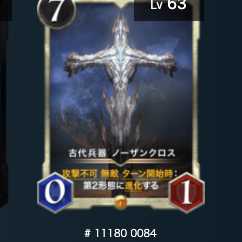 古代兵器ノーザンクロス