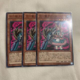 十二獣ラビーナ ノーマル