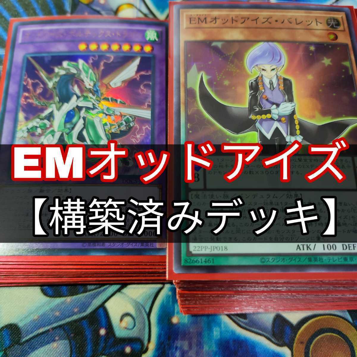 山屋 Emオッドアイズデッキ Emオッドアイズ バレット の通販 山屋 あんしん取引不可 Magi トレカ専用フリマアプリ